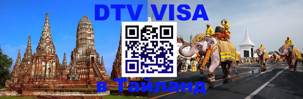 Цены на DTV визу в Таиланд — пакеты услуг, достаточно даже паспорта - Аюттхая  20.11.2025 