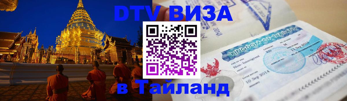 Виза ДТВ на 5 лет в Тайланд Аюттхая 